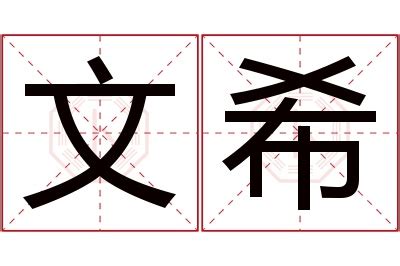 希的意思名字|希名字意思是什麼？——解析名字的含義【希名字意思】 – 香港奇。